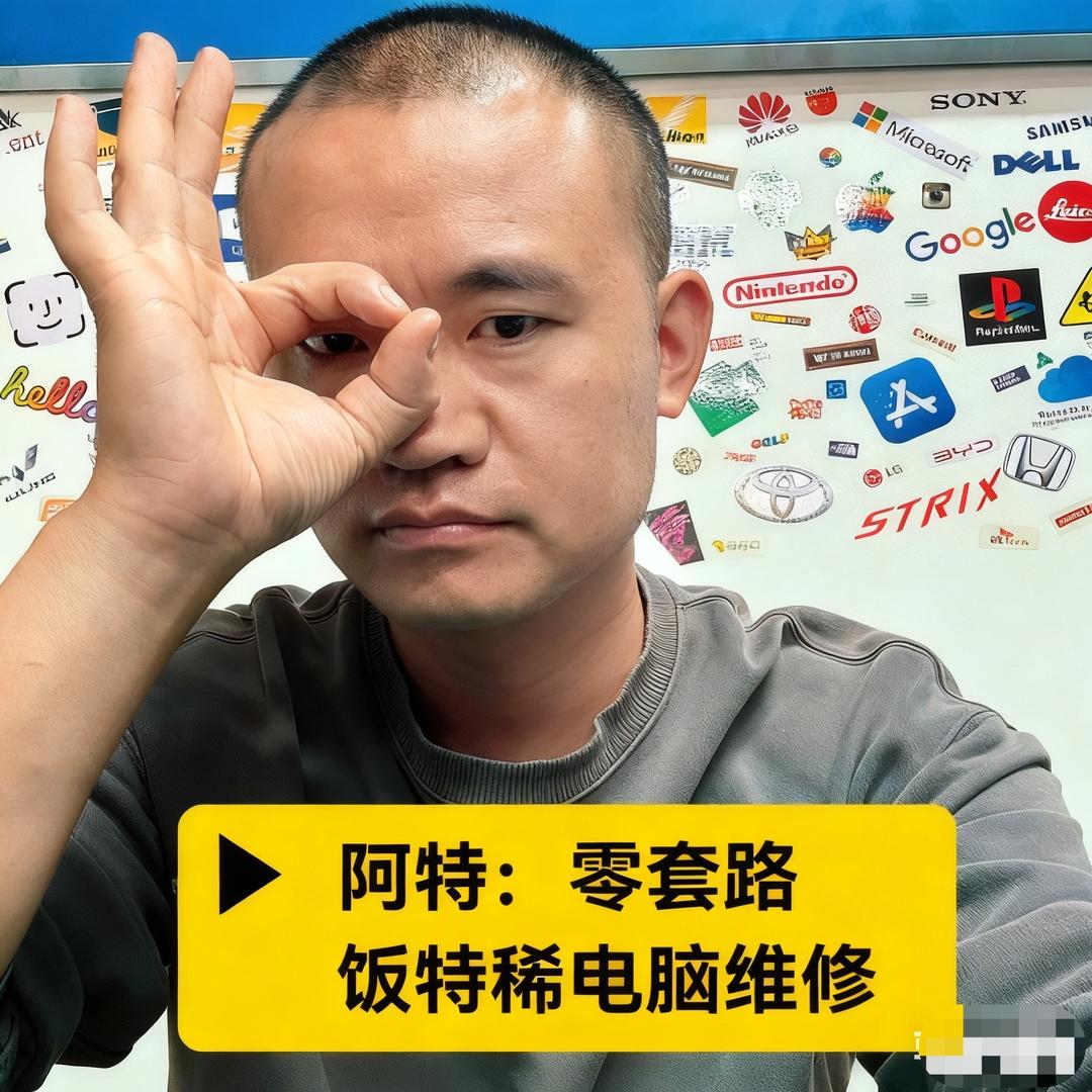 饭特稀电脑（阿特）