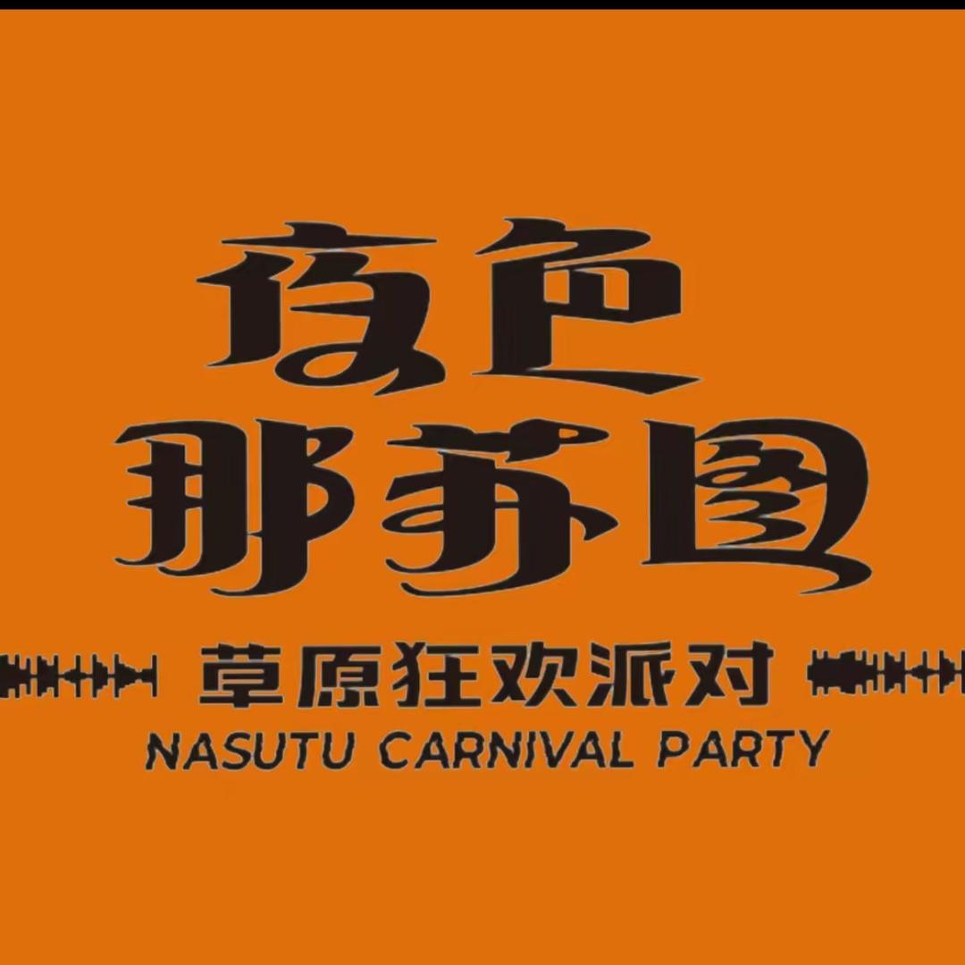 夜色那苏图电音（宣传账户）