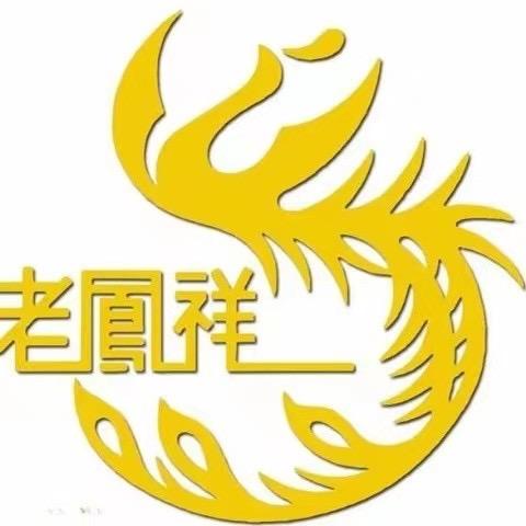 老凤祥丽江七星街店