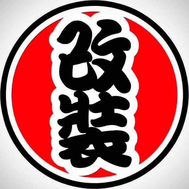 改装潮流