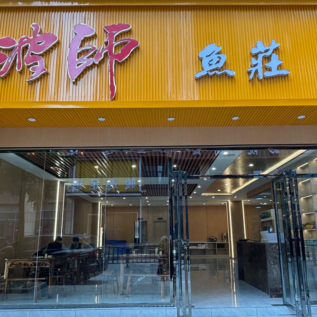 波师鱼庄