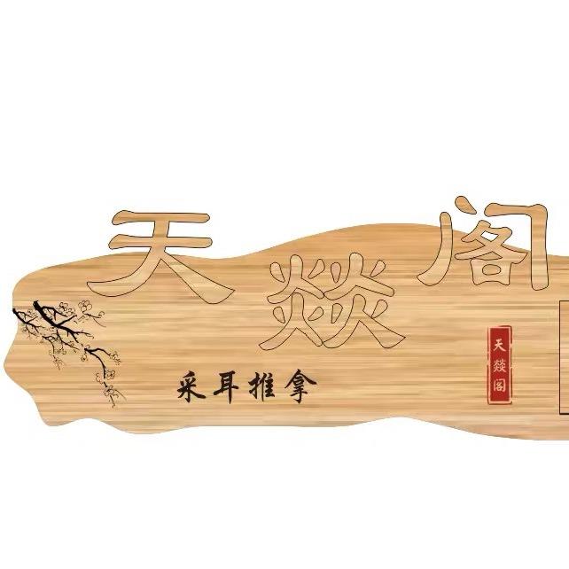 天燚阁会所•瑶光