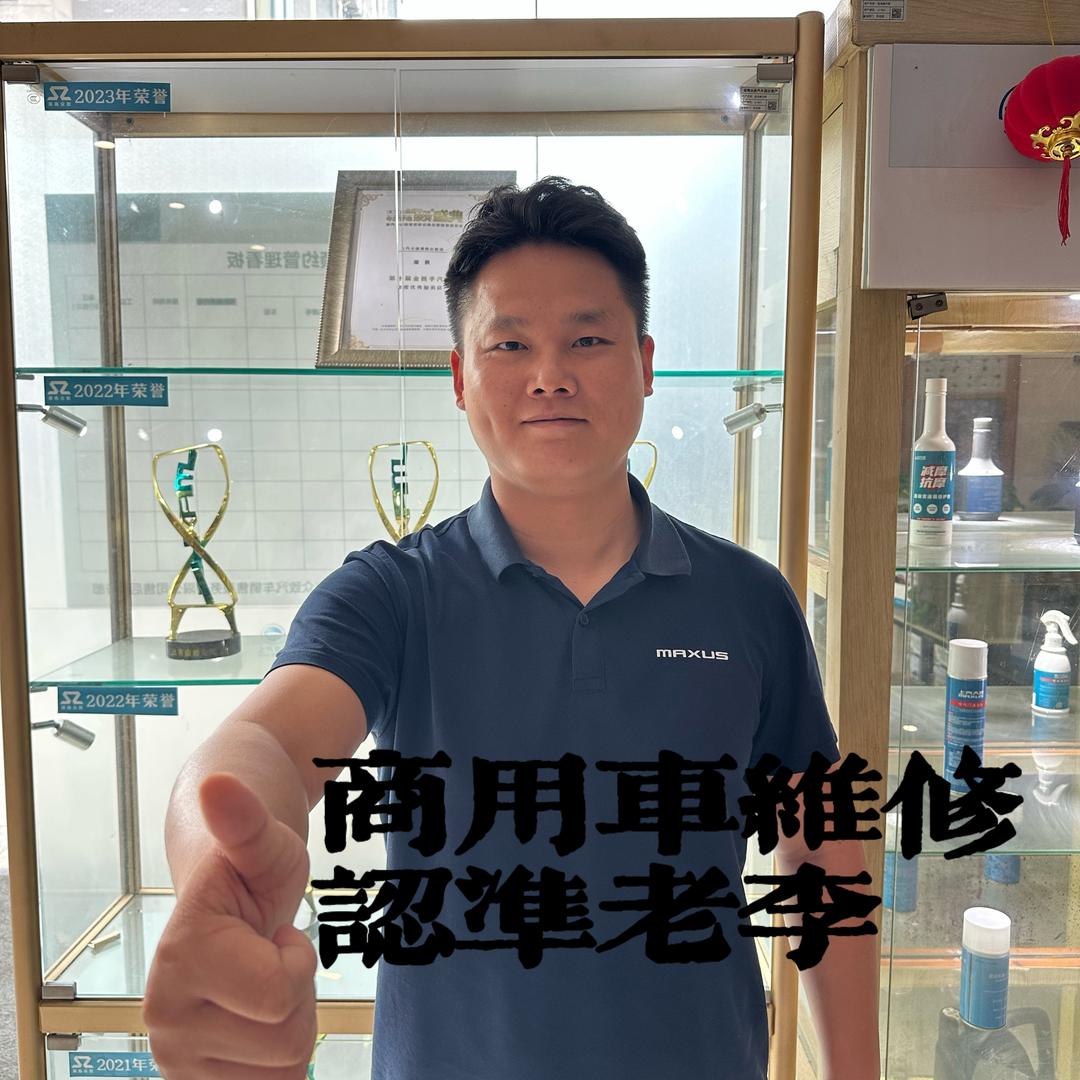 老李专修商用车