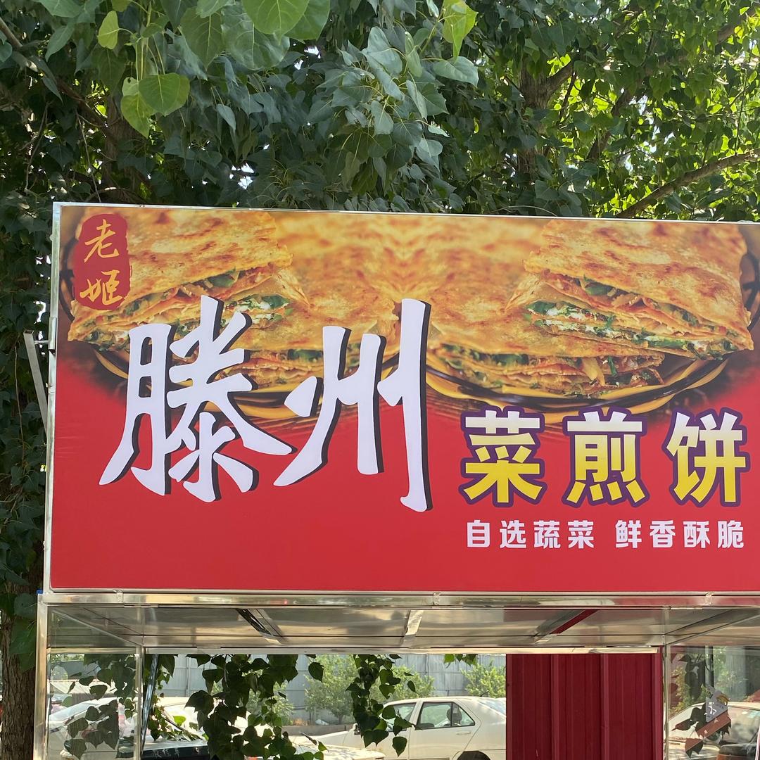 老姬滕州菜煎饼—新郑首家