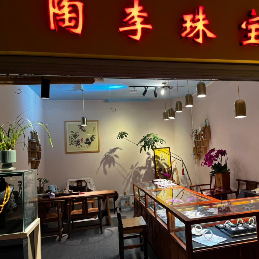 南宁陶李珠宝