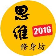 思维修身坊