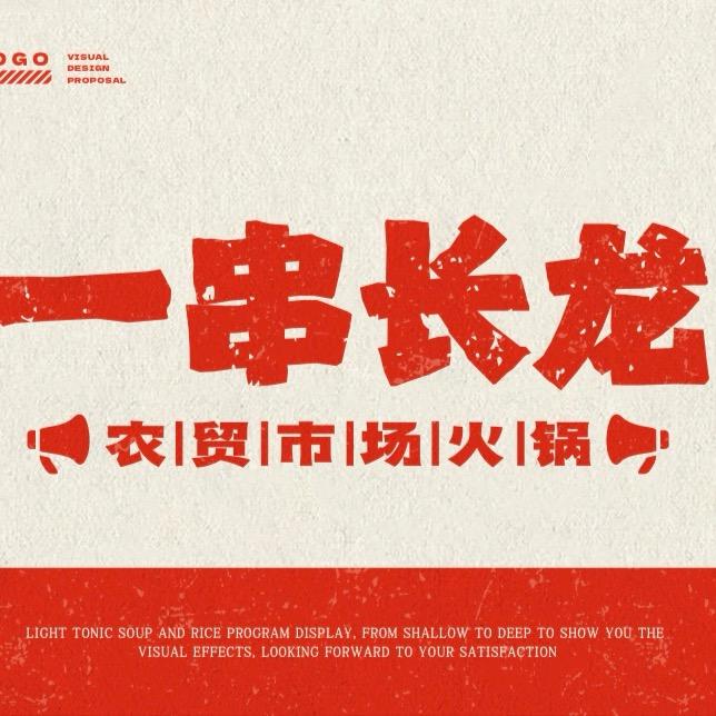 一串长龙农贸市场火锅（龙泉公园店）