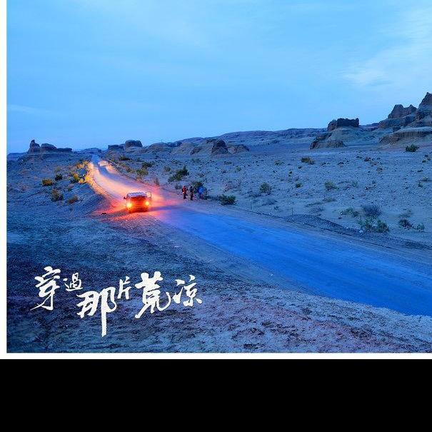 穿过那片荒凉、