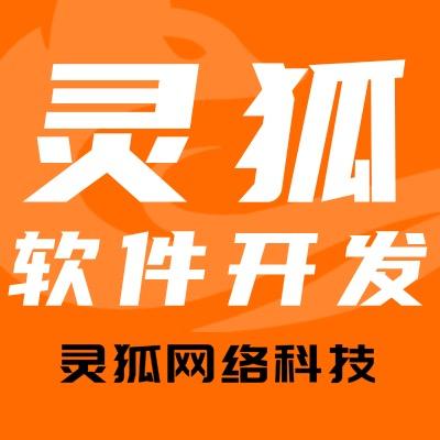 灵狐软件开发