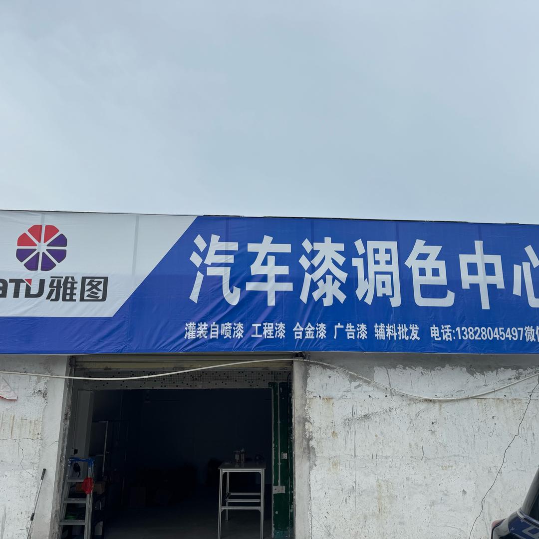 珠海雅图汽车自喷漆定制（调色）