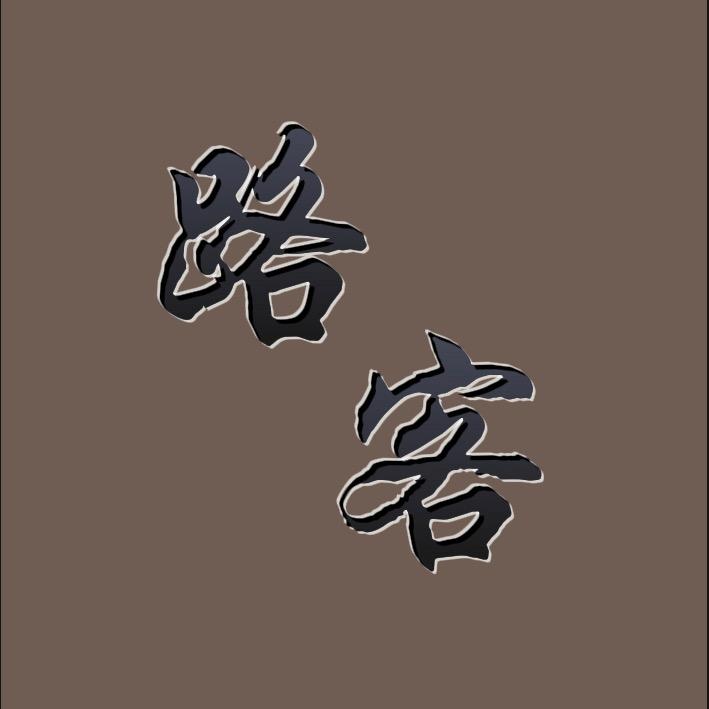 路客