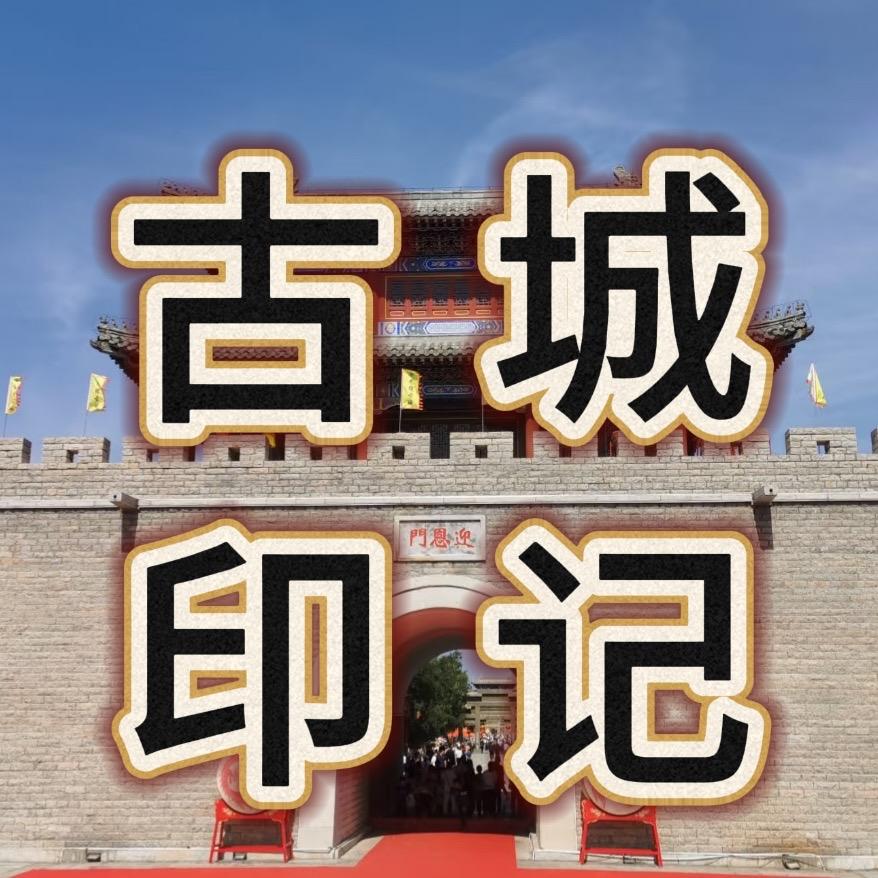 融媒•古城印记