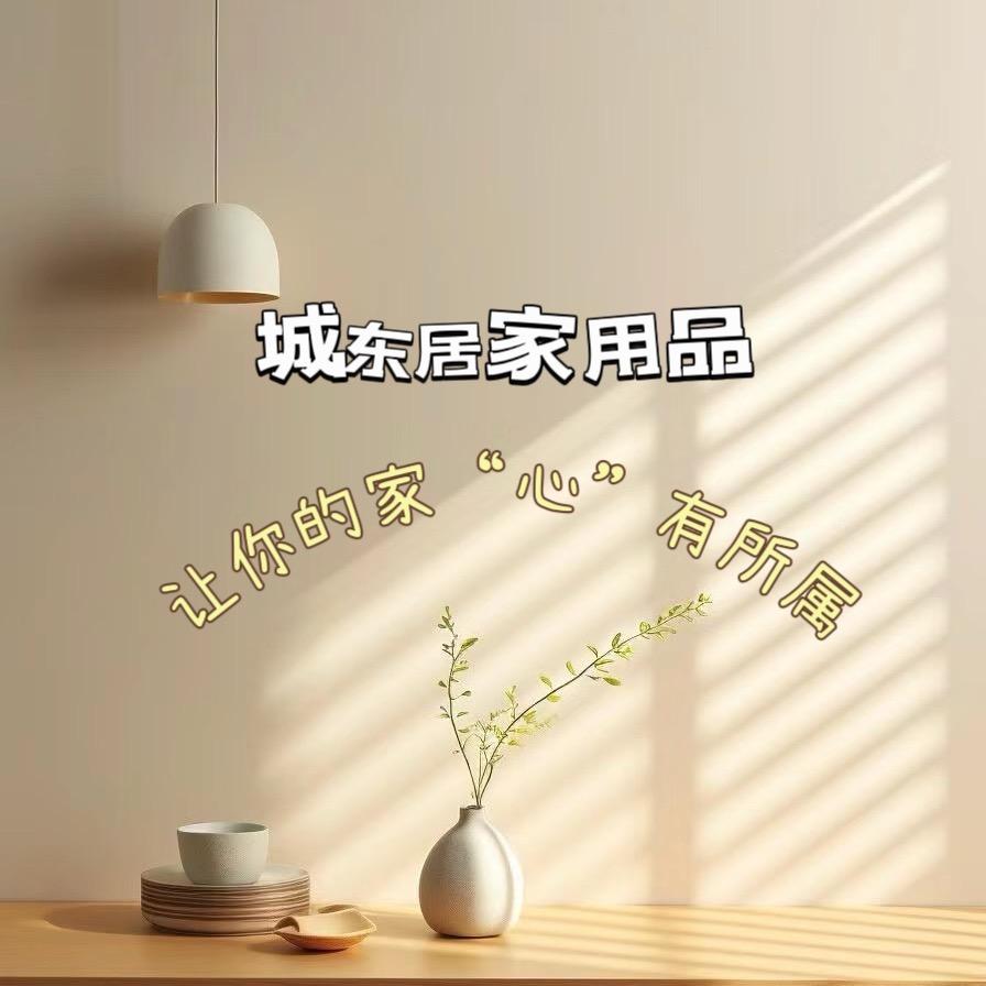 居家用品（东城店）