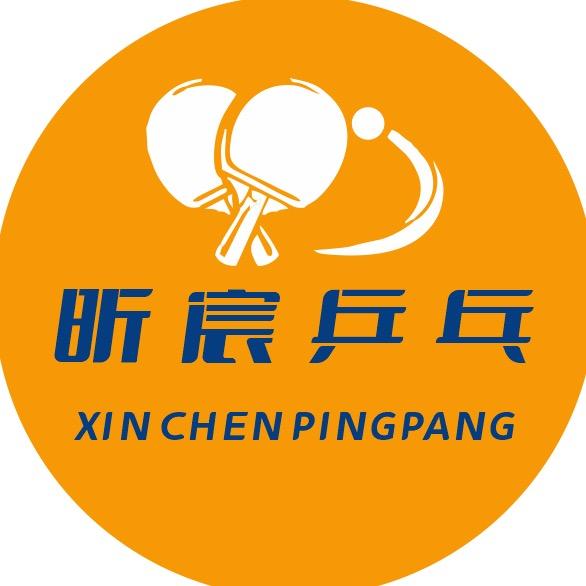 昕宸乒乓