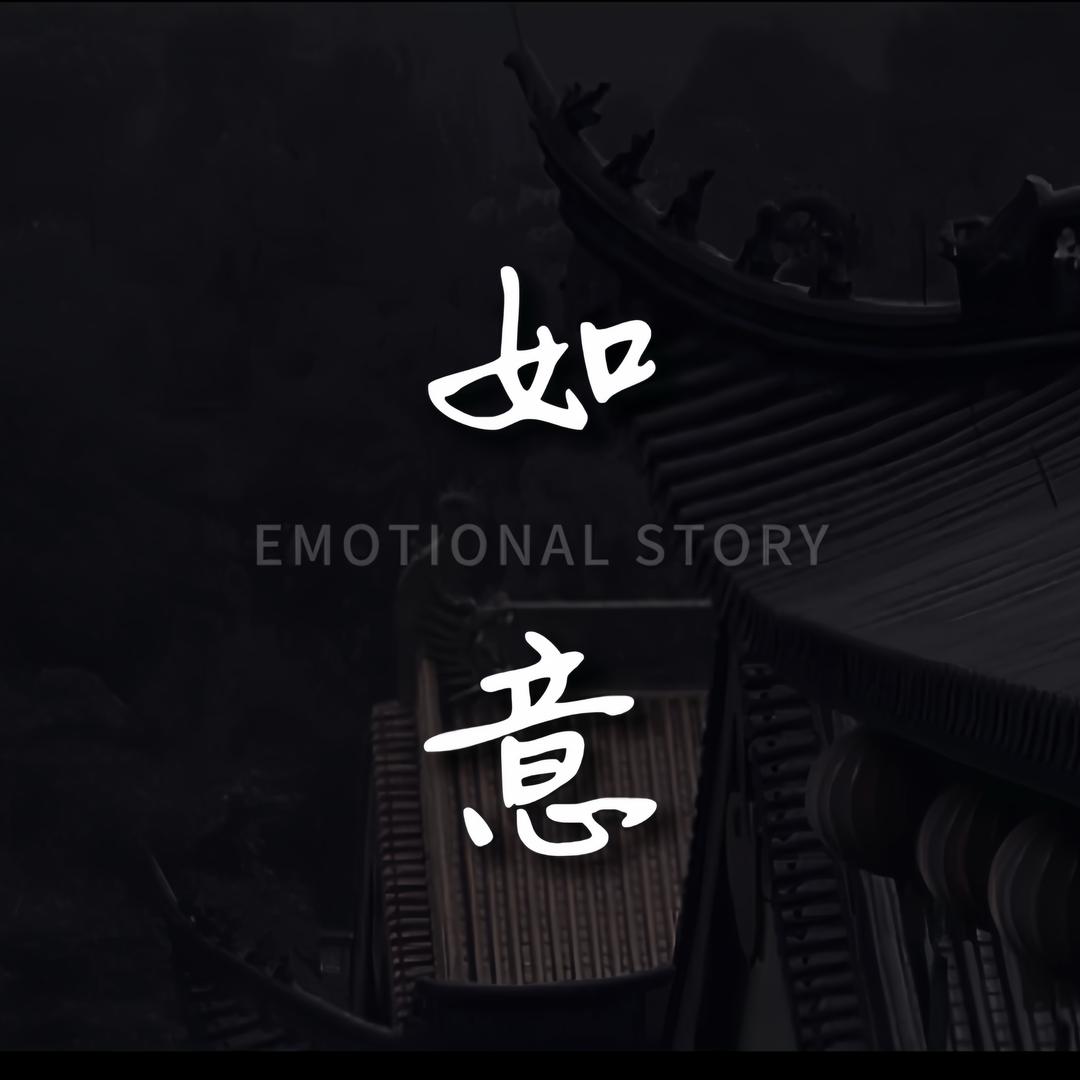 如意