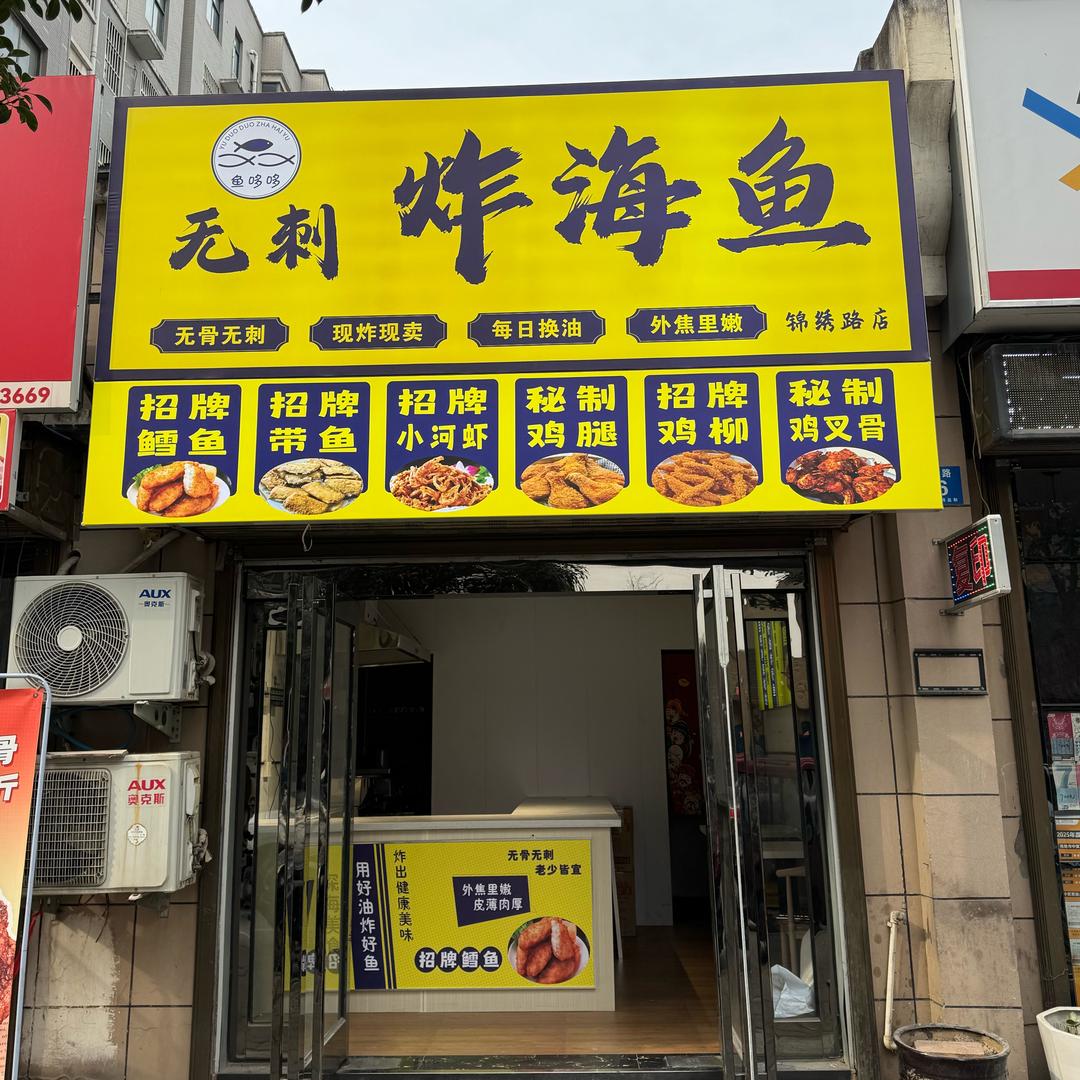 「鱼哆哆」无刺炸鱼店