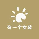有一个女装