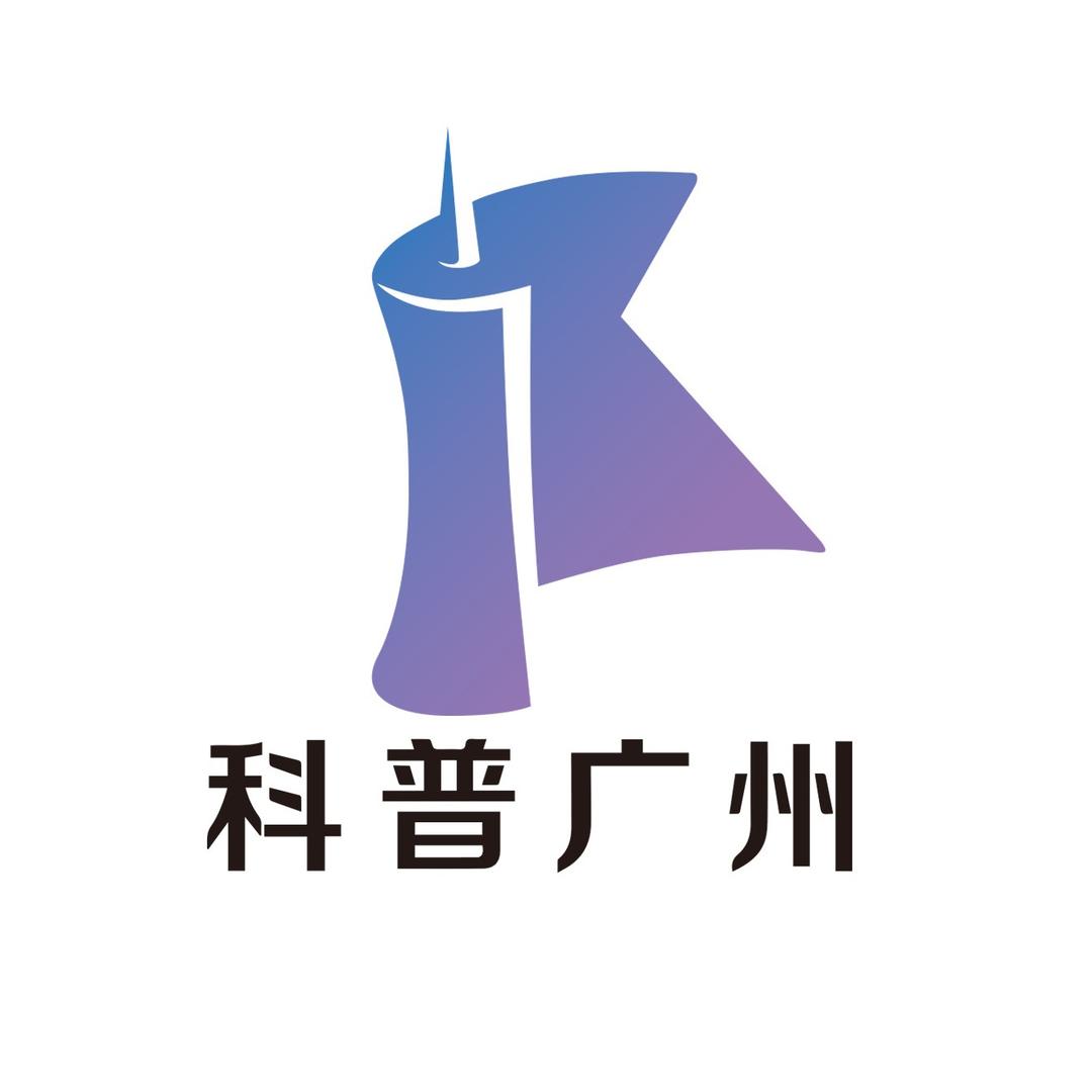 科普广州