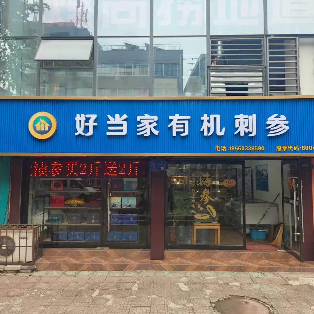 博山峨嵋山路好当家海参店