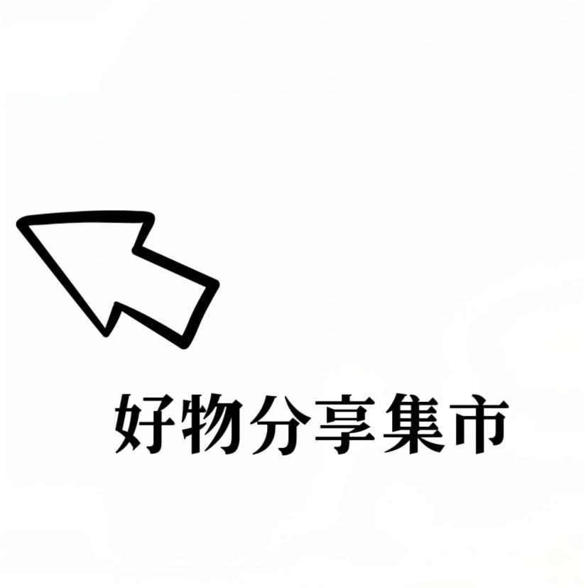 好物分享集市