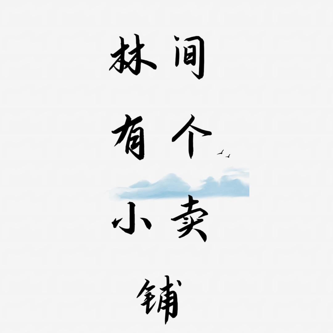 林间有个小卖铺