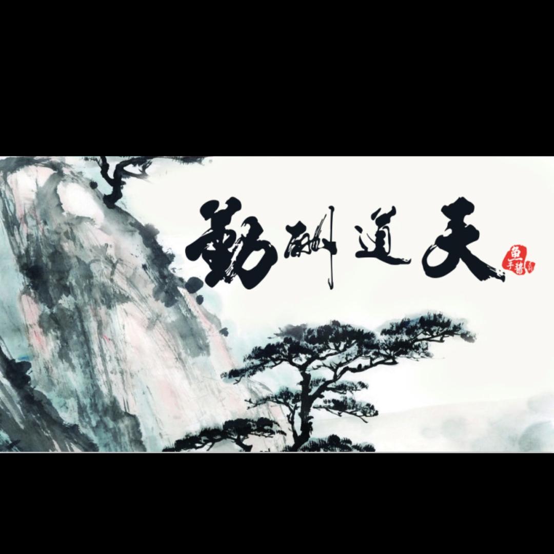 -天道酬勤-