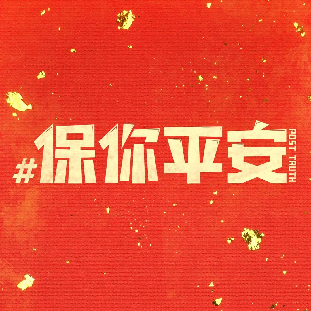 电影保你平安（热烈版）