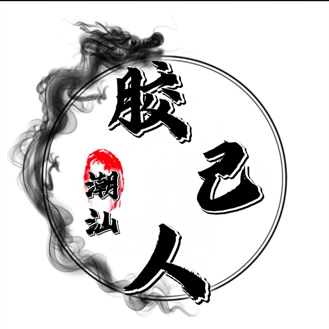 【潮汕】胶己人
