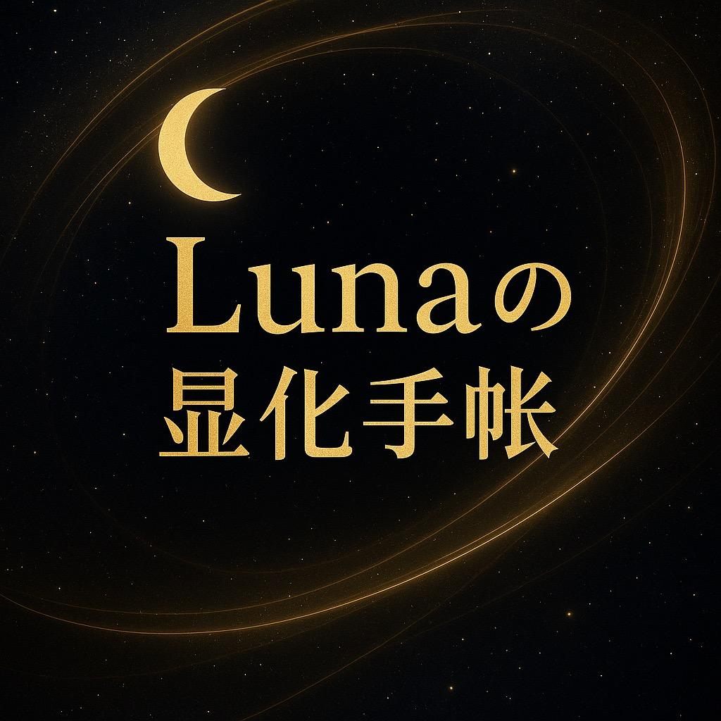 Luna显化日记