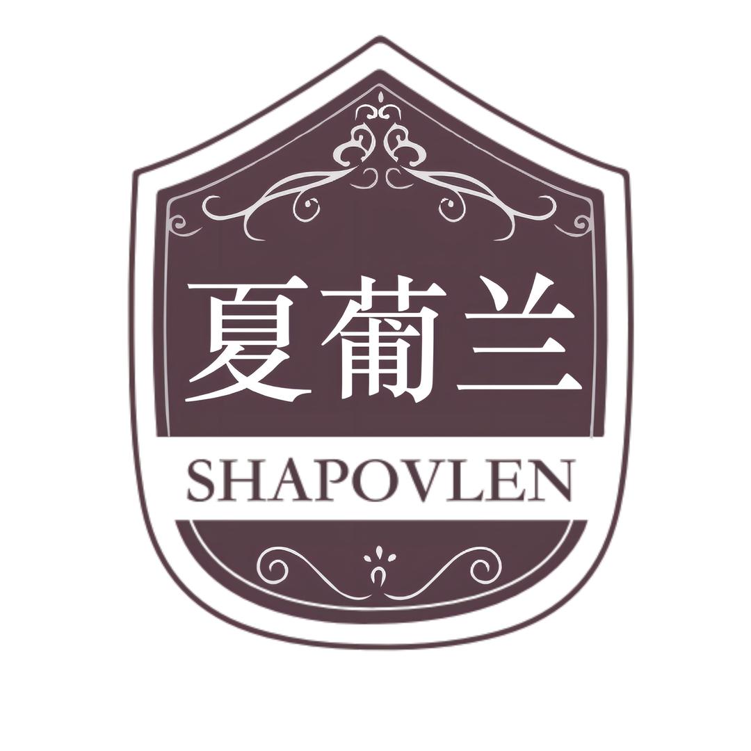 夏葡兰酒类企业