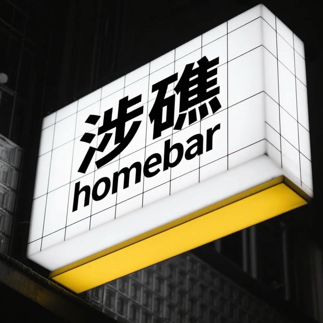 涉礁Homebar 江汉路店
