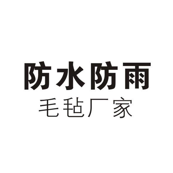 任丘市航裕名泰保温材料有限公司