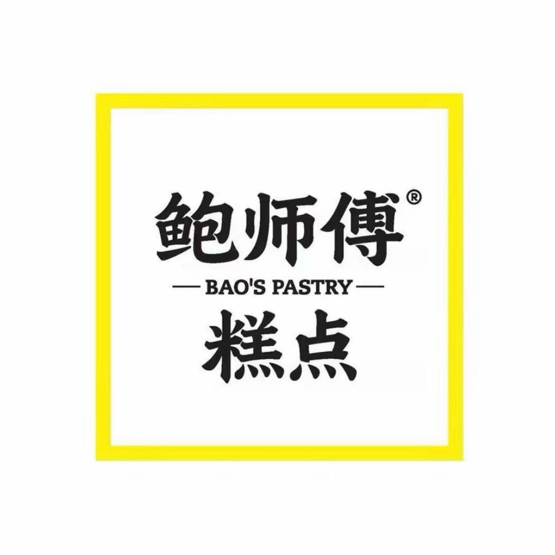 鲍师傅蛋黄酥主理人