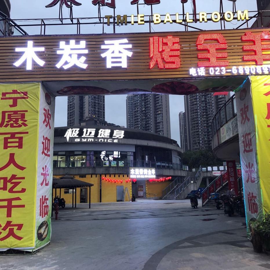 大渡口区木炭香烤全羊店（个体工商户）