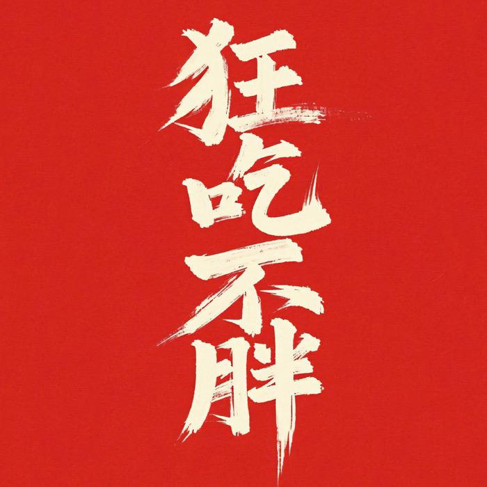 子言～吃吃的爱