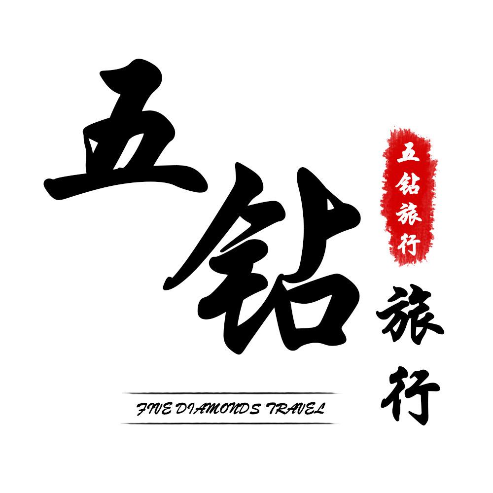 五钻国际旅行社