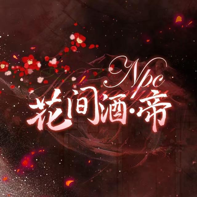 Npc-花间酒•帝@抖音