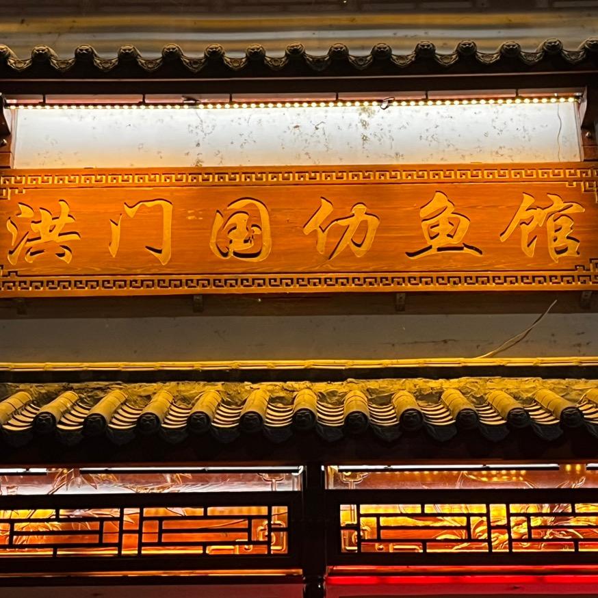 洪门国仂鱼馆