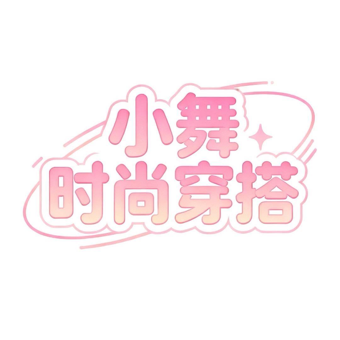 小舞时尚穿搭