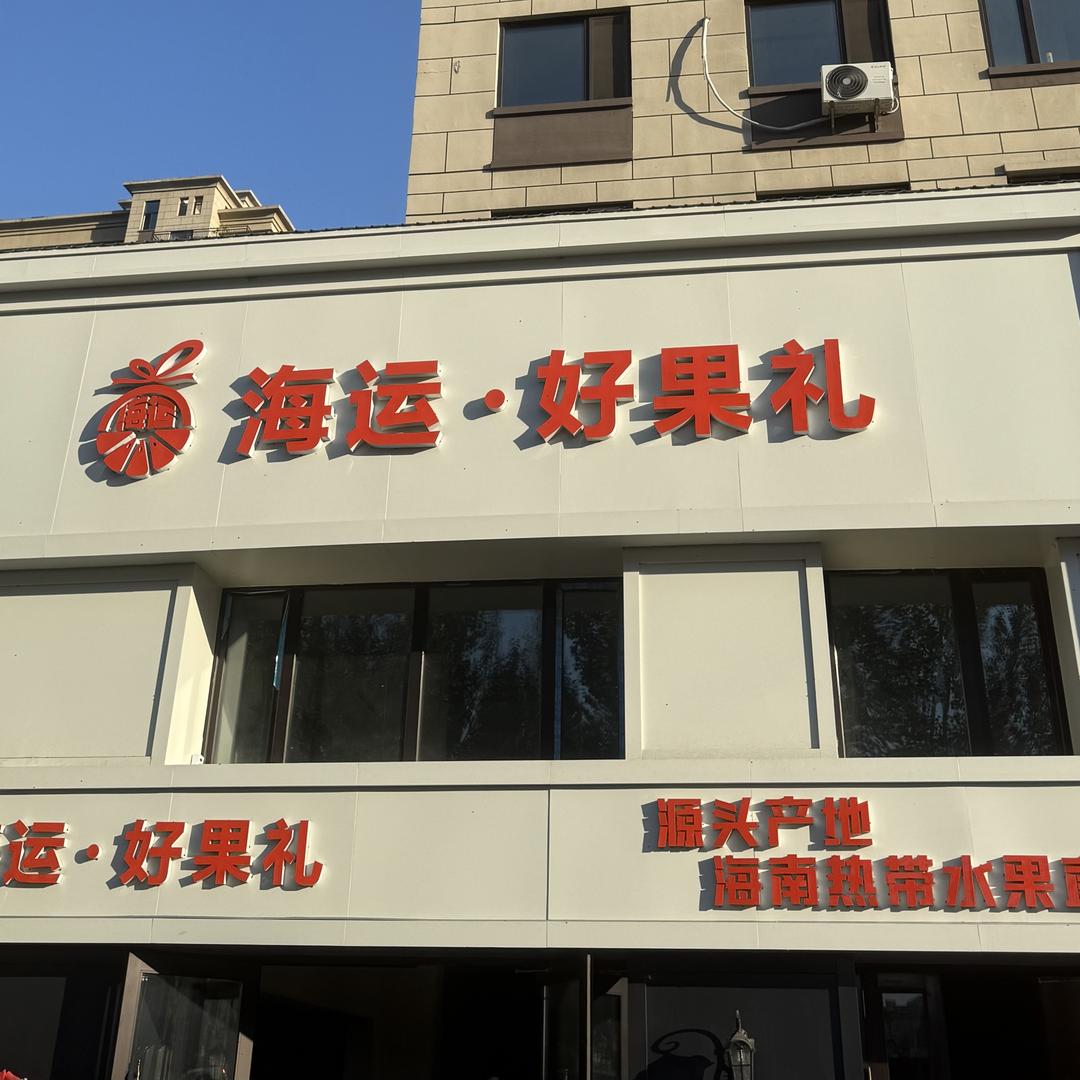 海运好果礼官方号