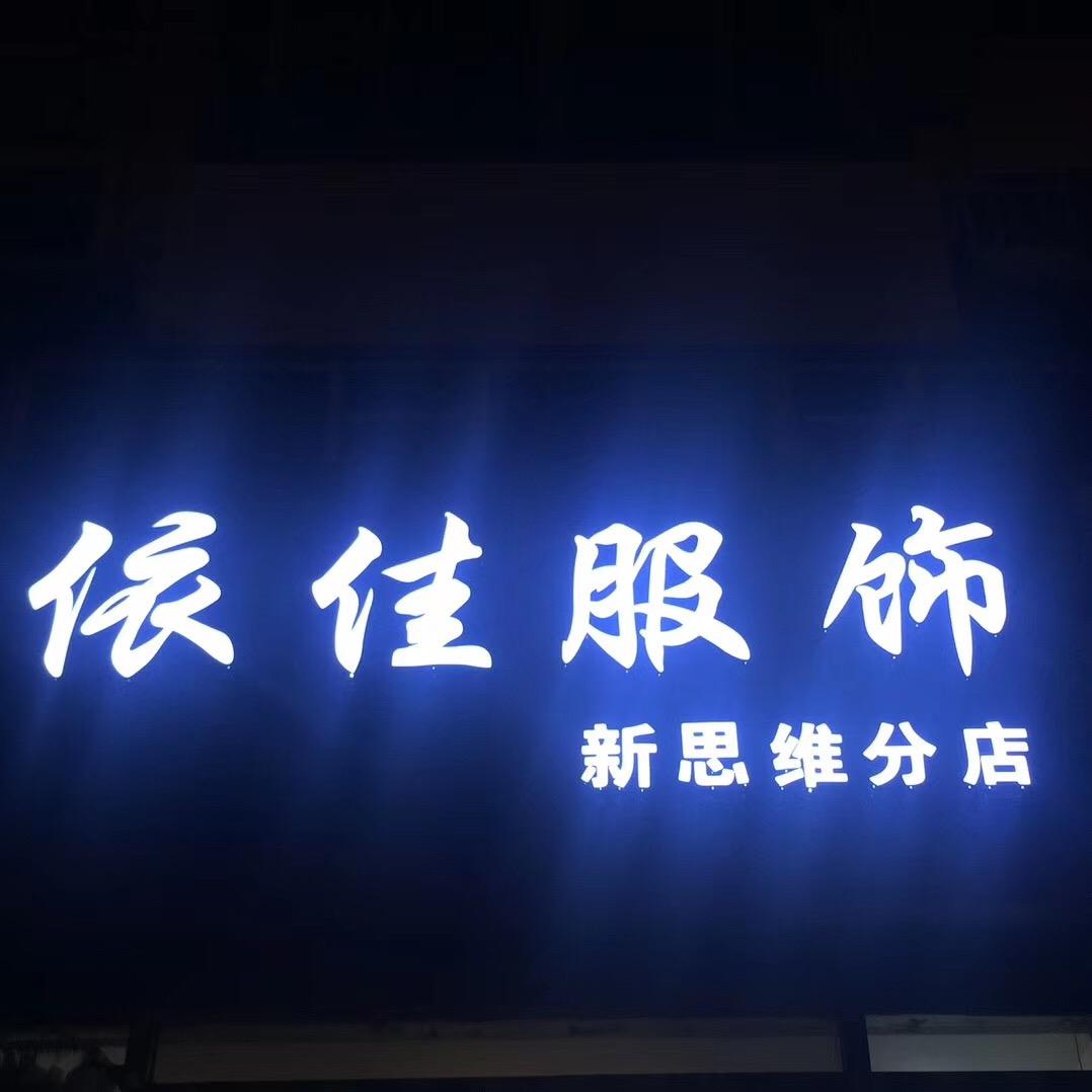 天津市北辰区天穆依和佳服饰(新思维分店