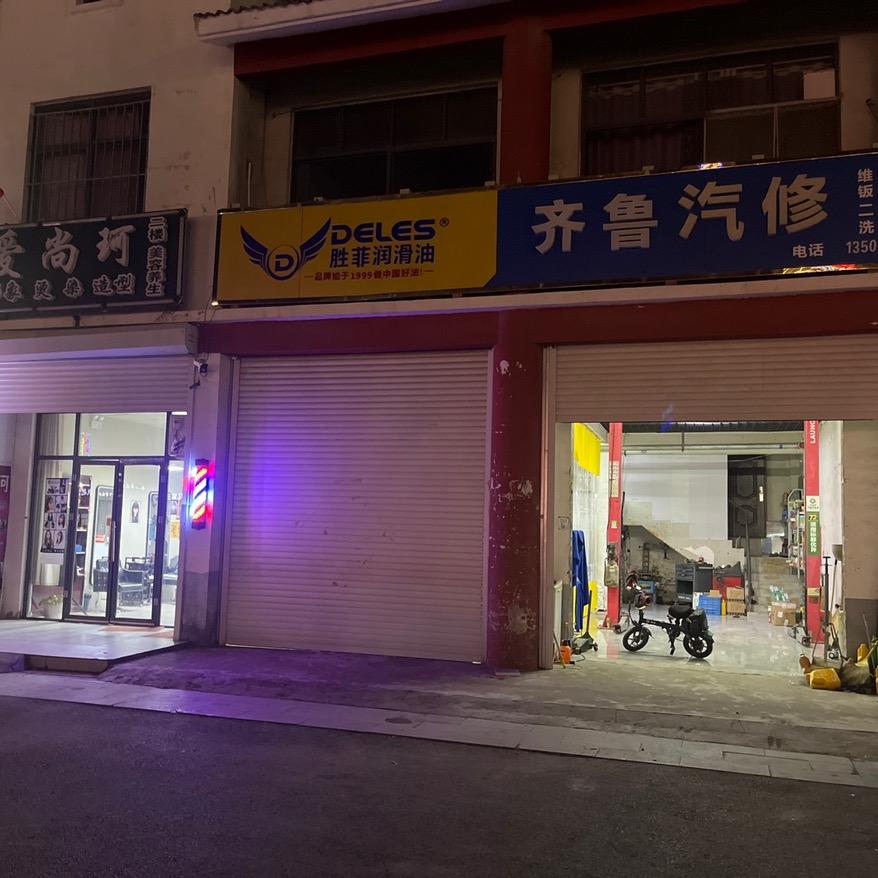 齐鲁汽修