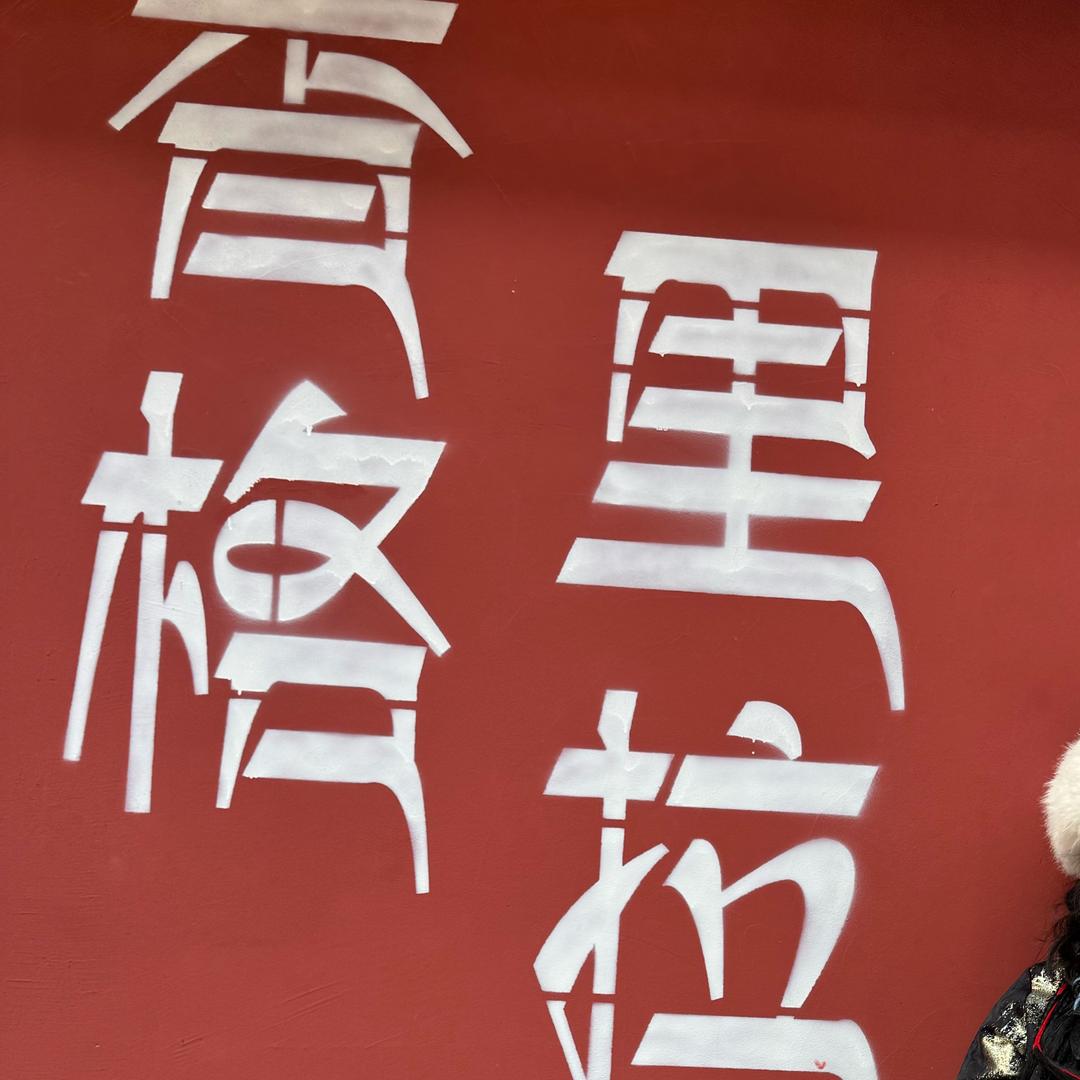 麻辣小丸子