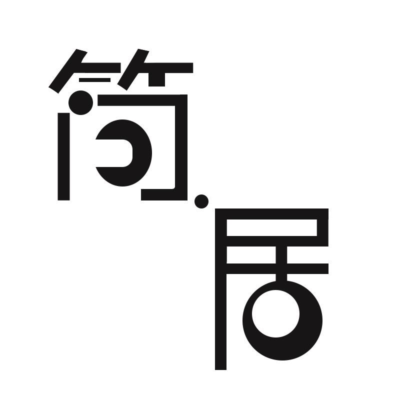 简居收纳生活馆