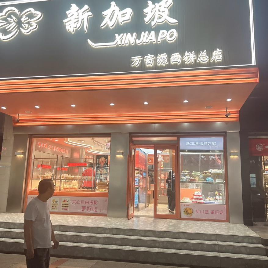 新加坡西饼万富源总店