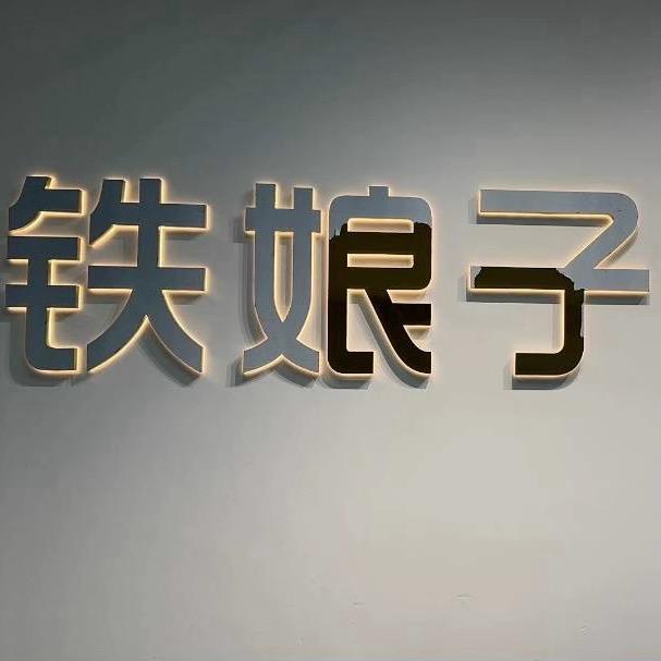 铁娘子传承珠宝💎