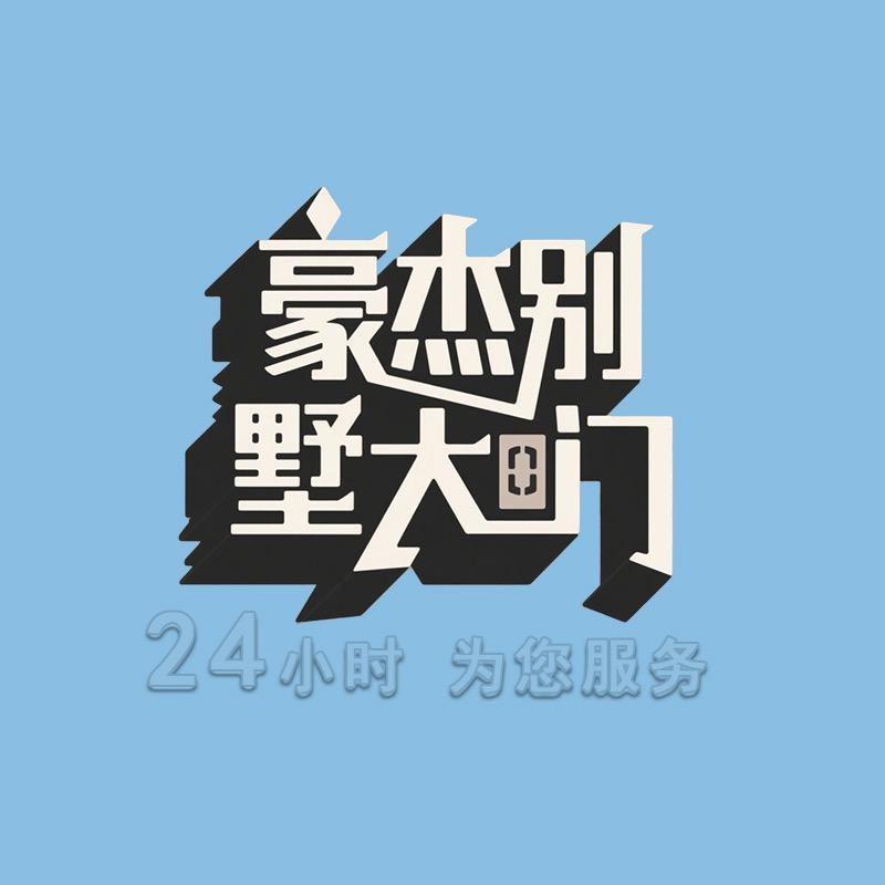 豪杰别墅大门