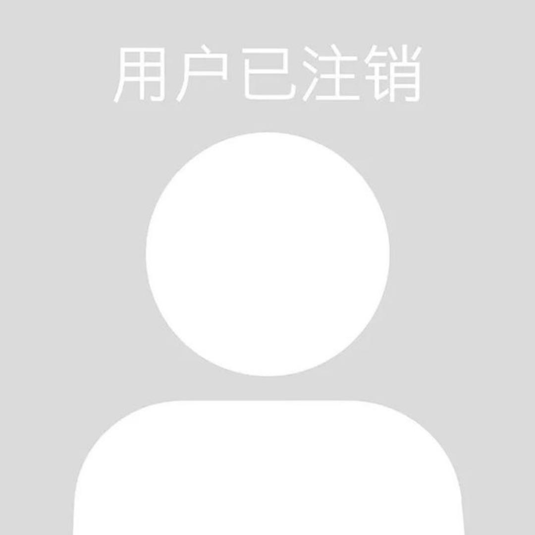 该用户.已注销.