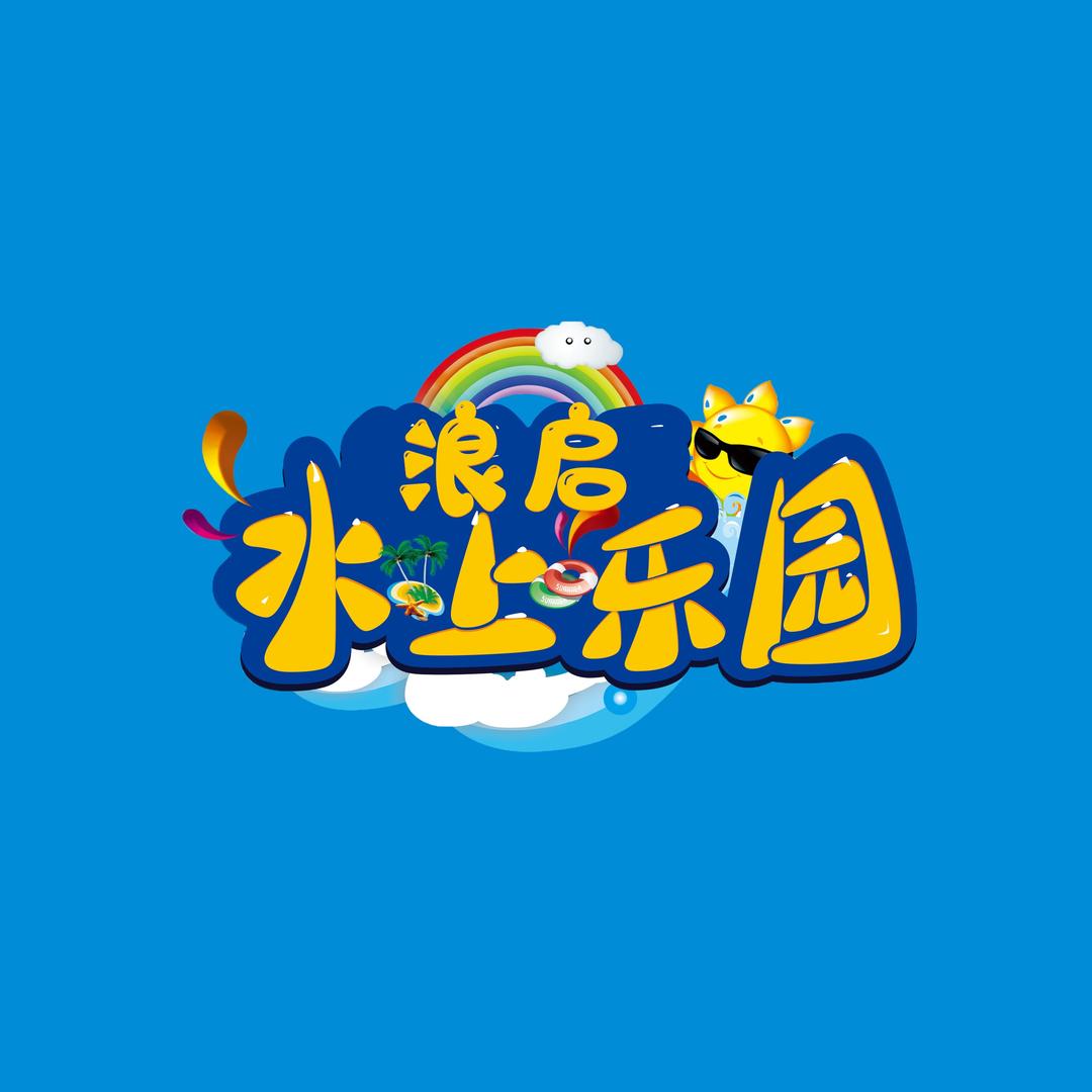 浪启水上乐园