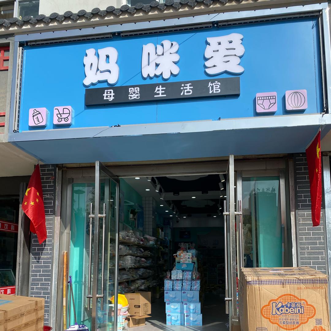 榆中妈咪爱母婴店❤️❤️